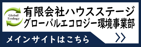有限会社ハウスステージ　グローバルエコロジー環境事業部　メインサイトはこちら